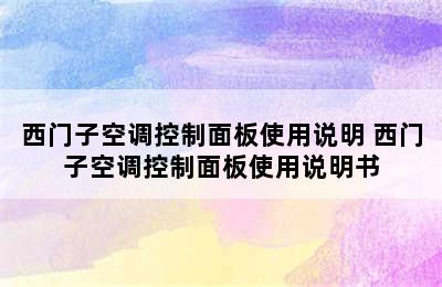 西门子空调控制面板使用说明 西门子空调控制面板使用说明书